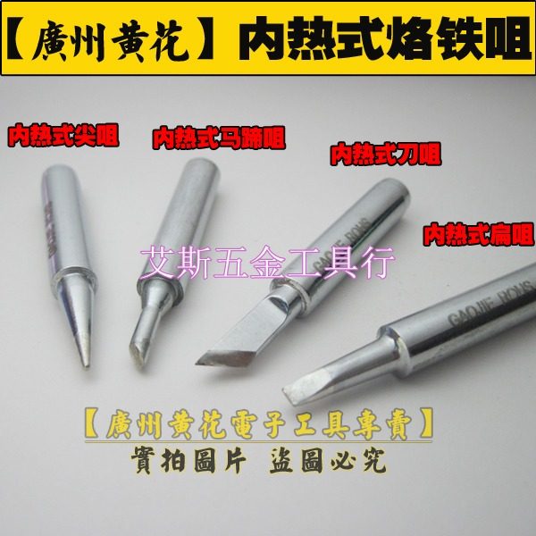 正品 广州黄花 内热式烙铁头 黄花 P-2916 P-2917 P-2918 专用