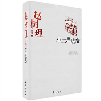 正版包邮促销赵树理精选集《小二黑结婚》（中国现代文学馆权威）
