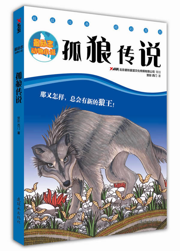 正版包邮最励志动物小说：孤狼传说正品图书书籍