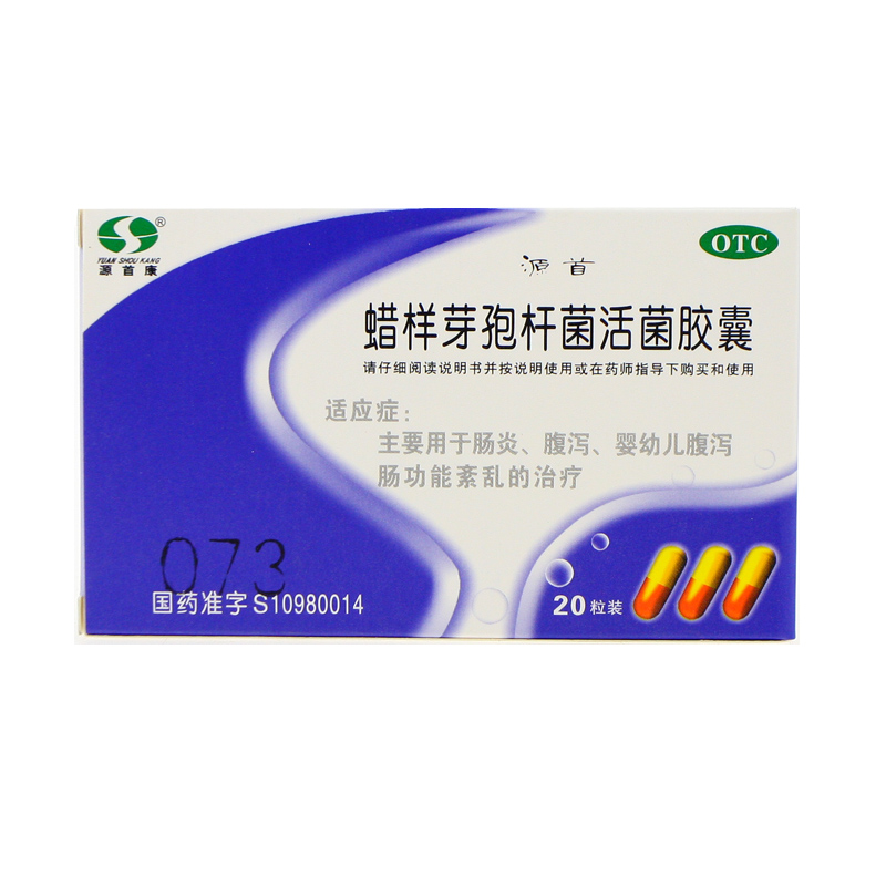 源首康 蜡样芽孢杆菌活菌胶囊 20粒 婴儿宝宝儿童腹泻拉肚子的药