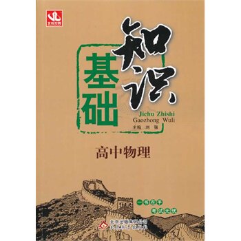 高中物理基础知识 正版图书 方彦进//陈丽云|主编:刘强