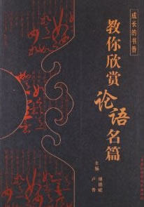 正版包邮教你欣赏《论语》名篇正品图书书籍
