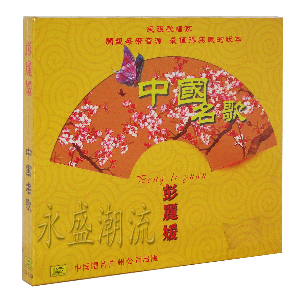 正版现货 彭丽媛 中国名歌 CD+歌词 开盘母带音源 最值得典藏版本