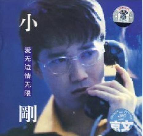 永盛商城正版：小刚 周传雄 爱无边情无限(CD) 京文发行