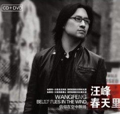 汪峰 春天里 信仰在空中飘扬(CD+DVD)