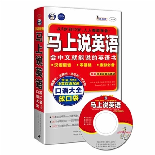 马上说英语口语大全: 口袋书/中国对外翻译出版有限公司