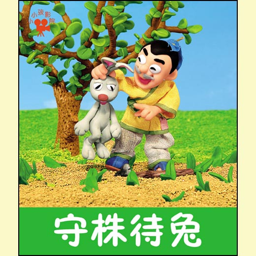 小小孩影院系列 守株待兔 早教书宝宝书儿童书童话故事书睡前故事