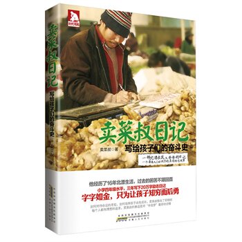 正版包邮-卖菜叔日记：日子难过,更要认真地过。一辈子总要有值得去纪念的经历......
