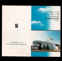 PZ-14 J165 Beijing XI Asian Games (second group) to mark the postal discount