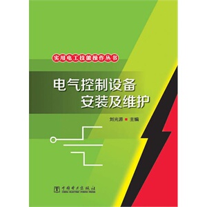 正版实用电工技能操作丛书 电气控制设备安装及维护