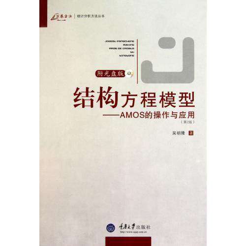 结构方程模型--AMOS的操作与应用(附光盘第2版)/万卷方法统计分析方法丛书 全国通用专业实用教材 专业学校推荐使用教材正版图书