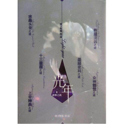 光年(Ⅱ诸神之战) 树下野狐 正版书籍 文学 正版保证 树下野狐 文学9787514505962