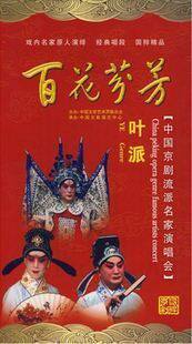 百花芬芳 叶派 中国京剧流派名家演唱会 2DVD