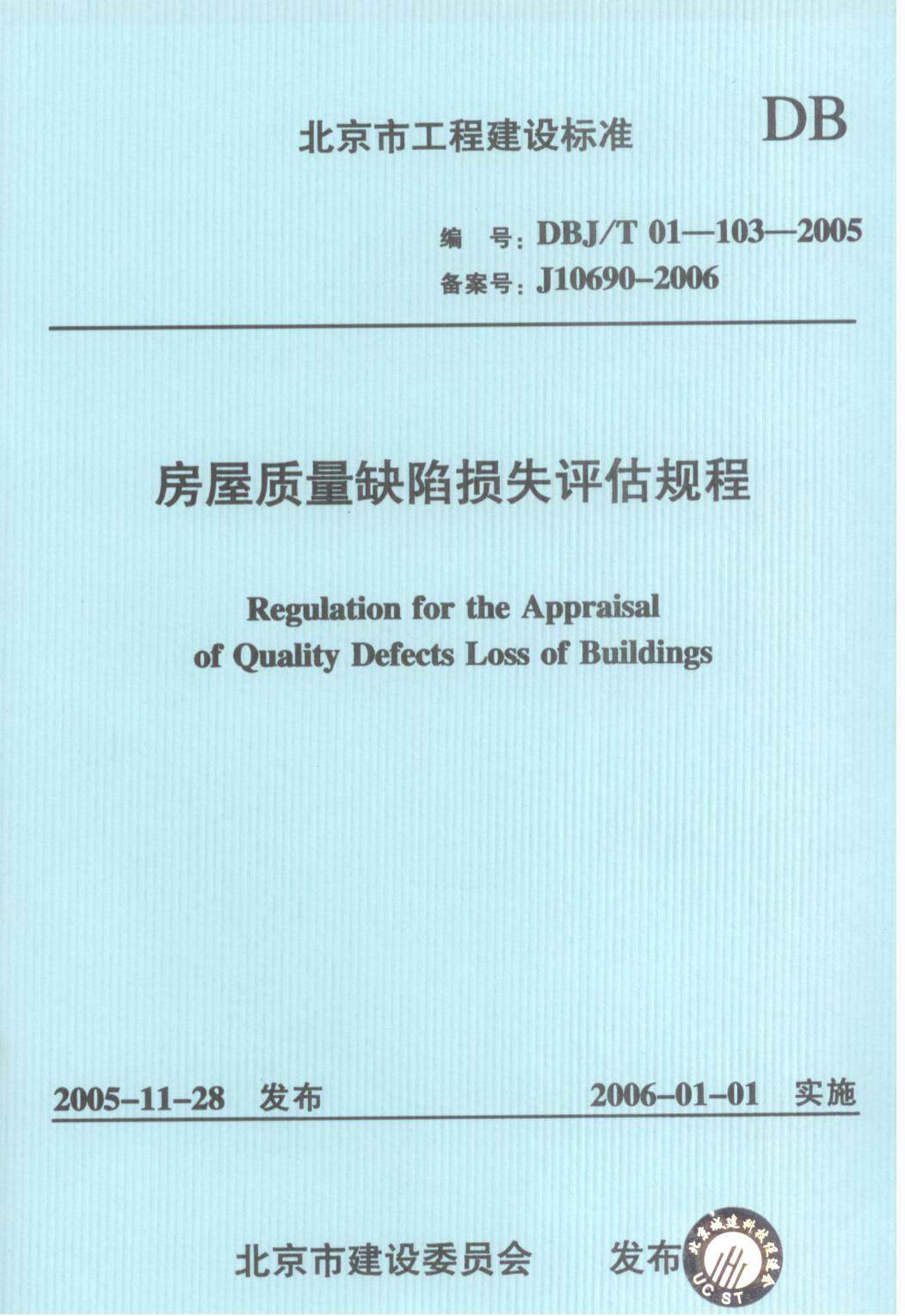 DBJ/T01-103-2005房屋质量缺陷损失评估规程