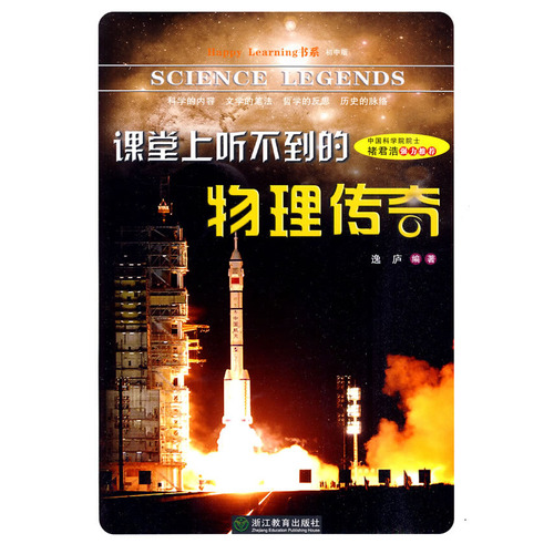 课堂上听不到的物理传奇(初中版)/Happy Learning书 初中课外阅读物 物理科普百科全书 新华书店正版书籍 博库网