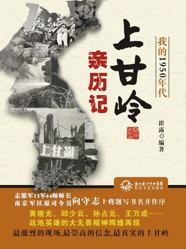 正版包邮我的1950年代——上甘岭亲历记正品图书书籍