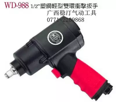 Taiwan Wenting plastic steel light pneumatic wrench Pneumatic wrench WD-988 double ring structure strong torque