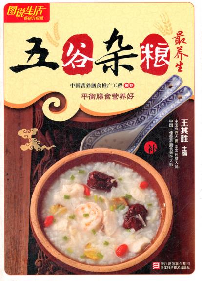 正版包邮图说生活畅销升级版：五谷杂粮全养生正品图书书籍