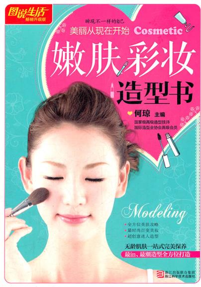 正版包邮图说生活畅销升级版：嫩肤 彩妆 造型书正品图书书籍