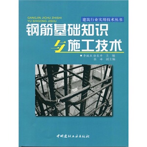 正版钢筋基础知识与施工技术/建筑行业实用技术丛书