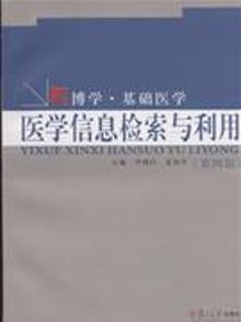 3274631|医学信息检索与利用-(第四版)