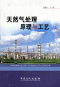 7510705|天然气处理原理与工艺