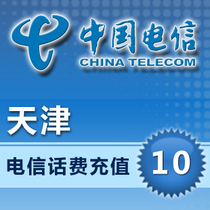 (Lightning delivery) Tianjin Telecom 10 yuan phone charge recharge mobile phone charge fast to account second charge