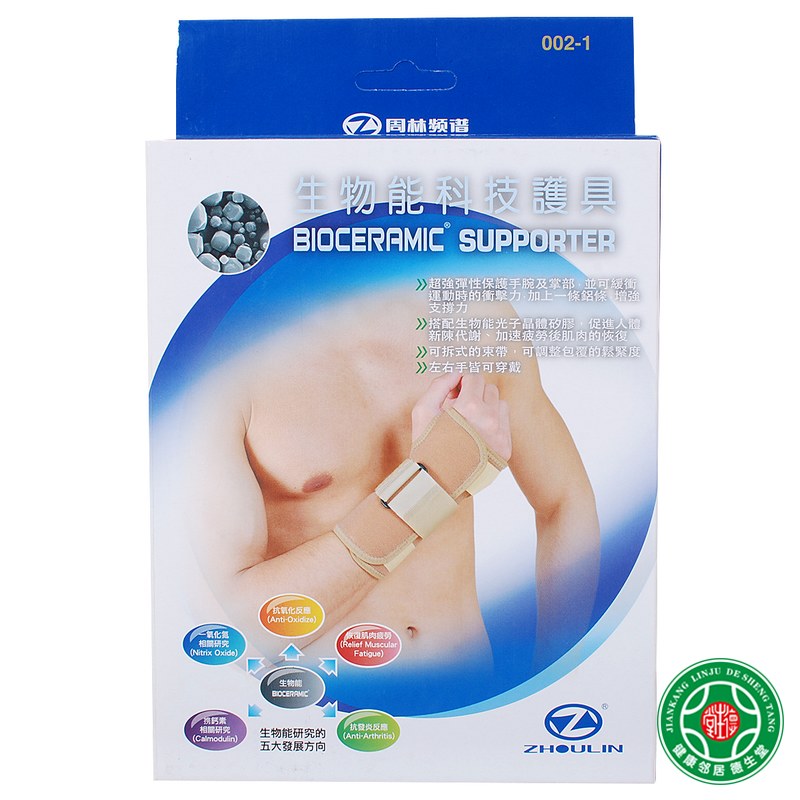 周林频谱生物能系列护托（002-1）保健理疗弹性保护手腕手掌包邮
