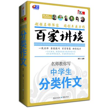 名师教你写中学生分类作文-百家讲谈 正版图书 梁洪俊//杨涛//王东国//雷洪波//晁世平|主编:博尔