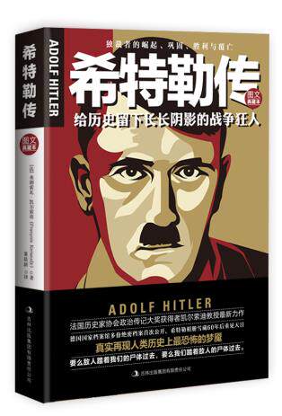 正版包邮希特勒传（图文典藏本）正品图书书籍