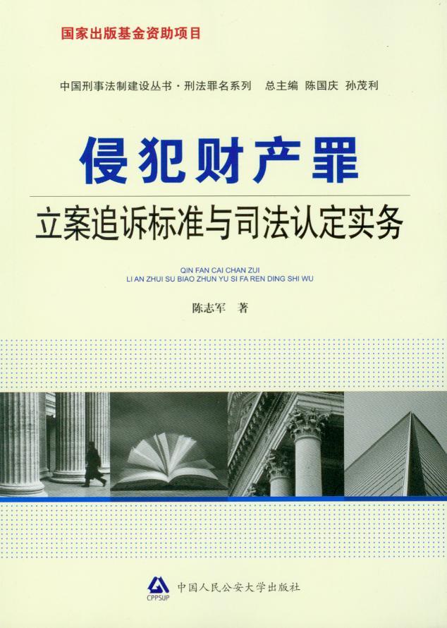 侵犯财产罪立案追诉标准与司法认定实务