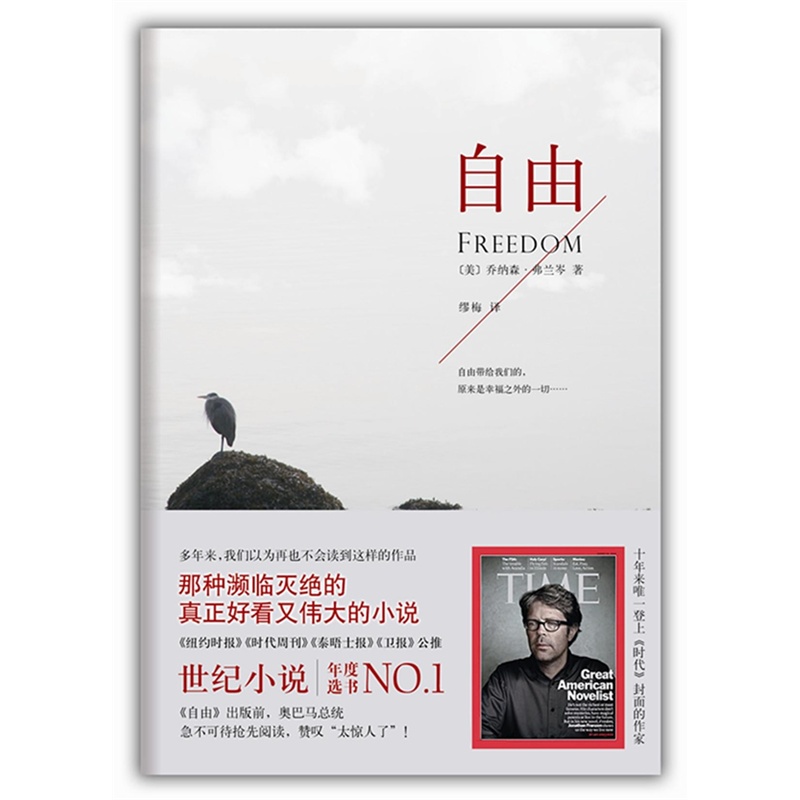 自由 正版图书 (美)乔纳森·弗兰岑|译者:缪梅