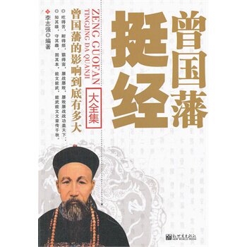 正版包邮促销曾国藩挺经大全集