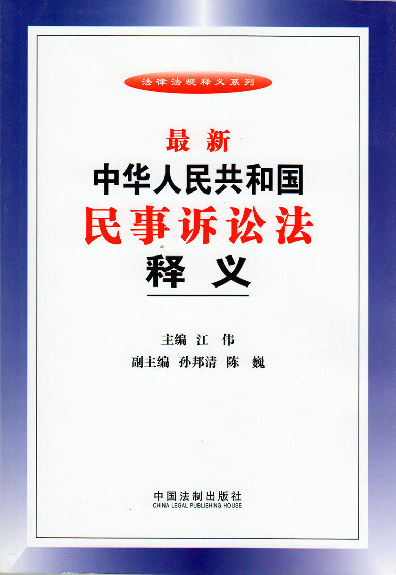 法律法规释义系列/最新中华人民共和国民事诉讼法释义
