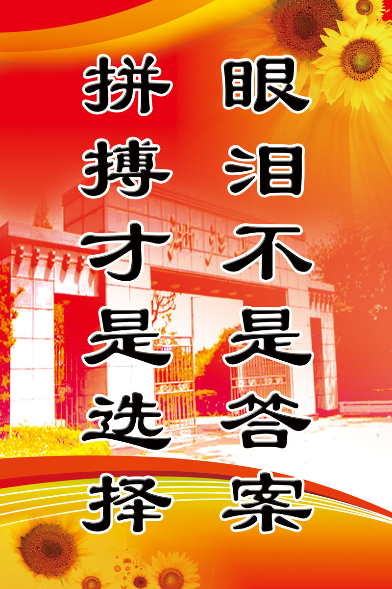 659海报印制展板素材714校园文化励志标语挂画(7)