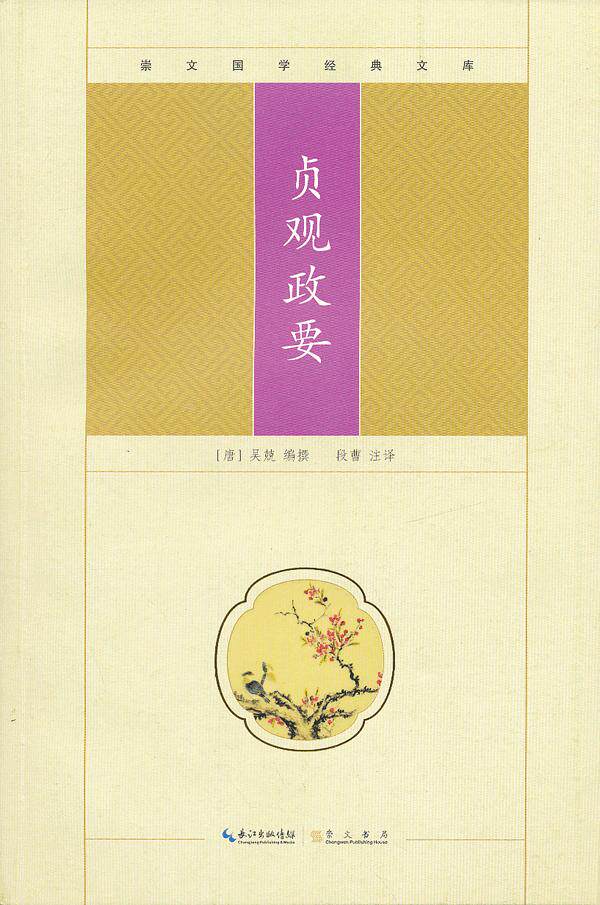 正版包邮贞观政要正品图书书籍