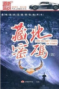 【道听途说】 藏地密码（四）16CD