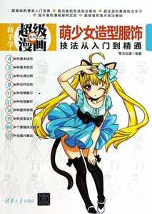 萌少女造型服饰技法从入门到精通/新手学超