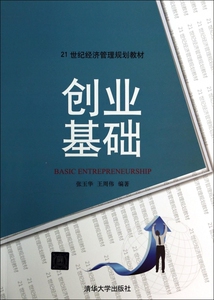 创业基础(21世纪经济管理规划教材) 社