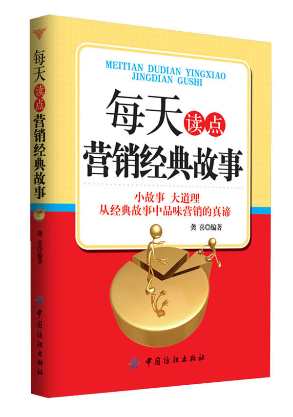 正版包邮每天读点营销经典故事正品图书书籍