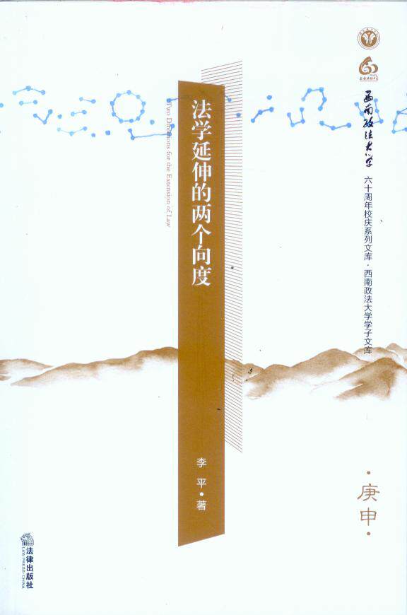 法学延伸的两个向度