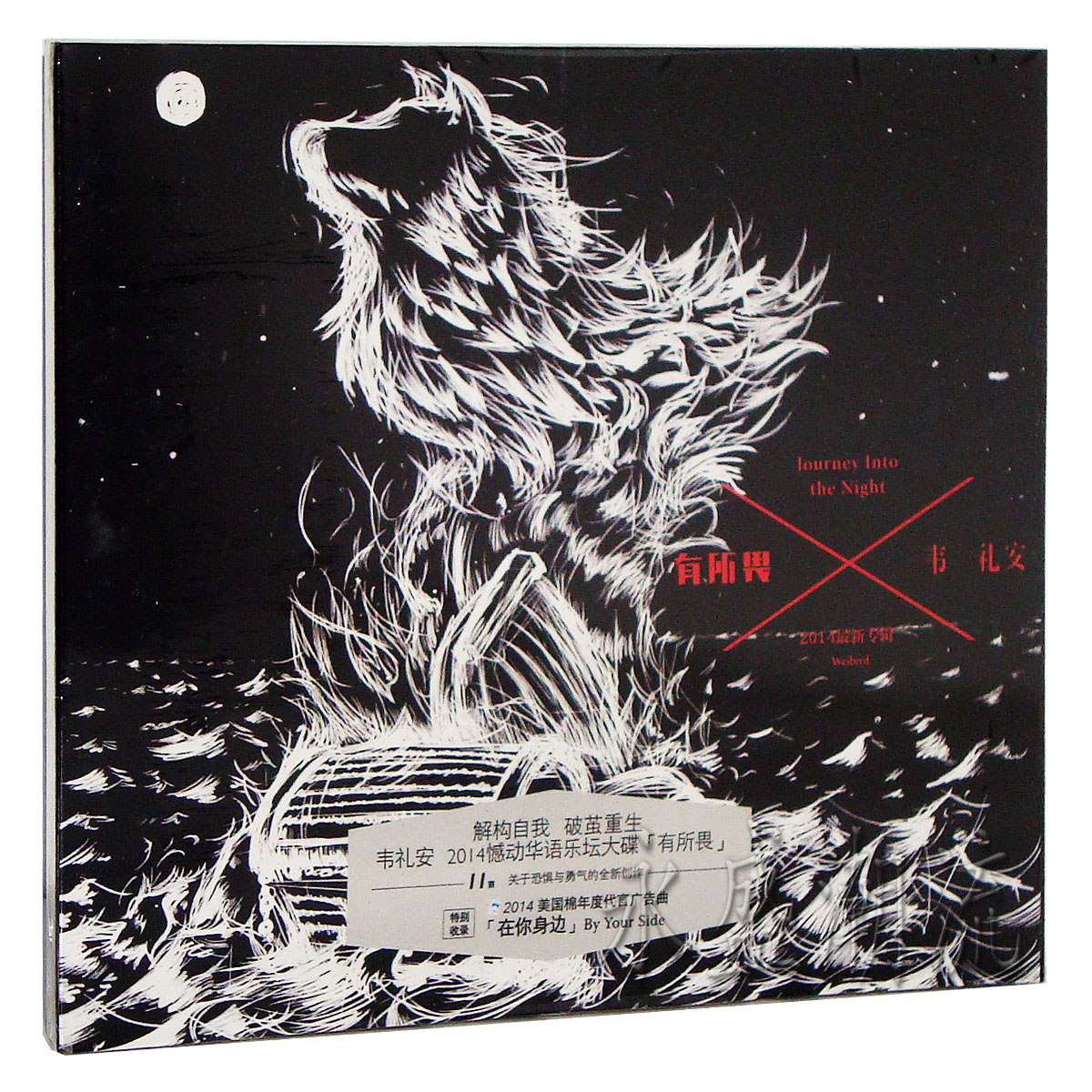 正版现货 韦礼安：有所畏 2014最新专辑 CD 狼 迷路 面具 金银岛