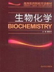 3326341|生物化学-供临床医学.口腔医学.药学与制药工程专业用