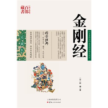 正版包邮促销-金刚经