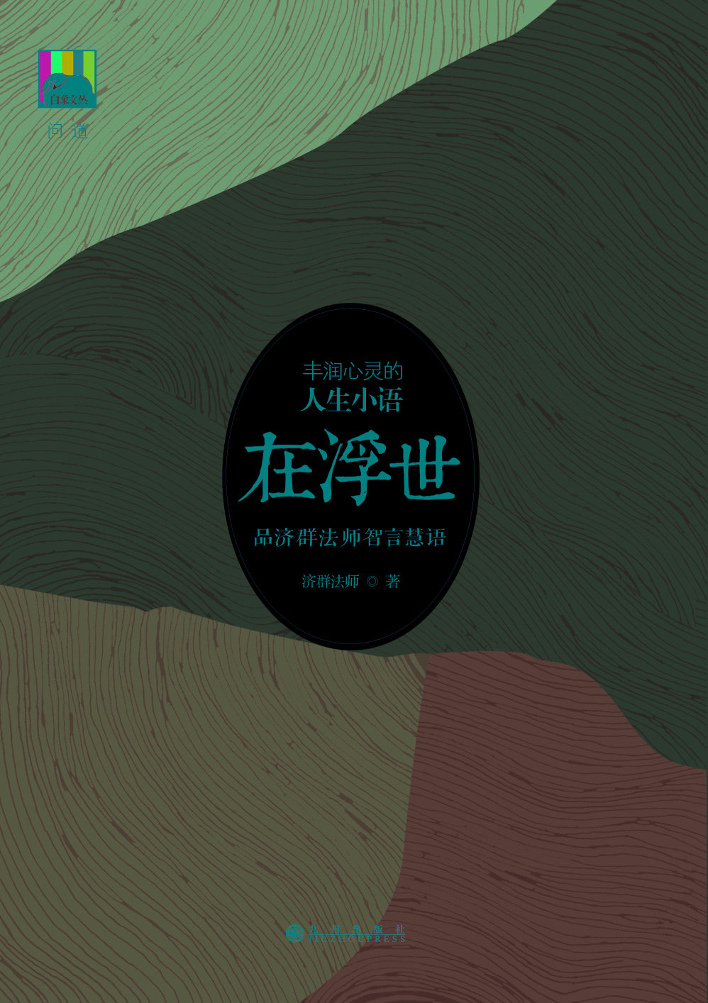 In the white elephant in the world ( the life of the rich heart )