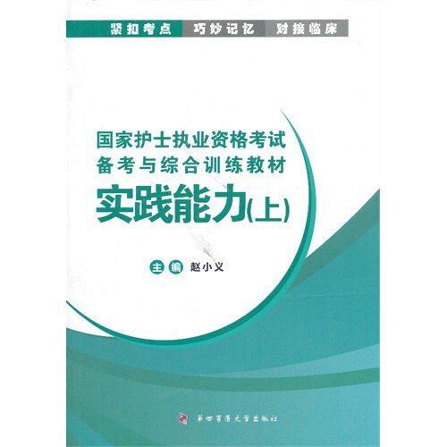 实践能力（上）——国家护士执业资格考试备考与综合训练教材/赵小义/第四军医大学出版社