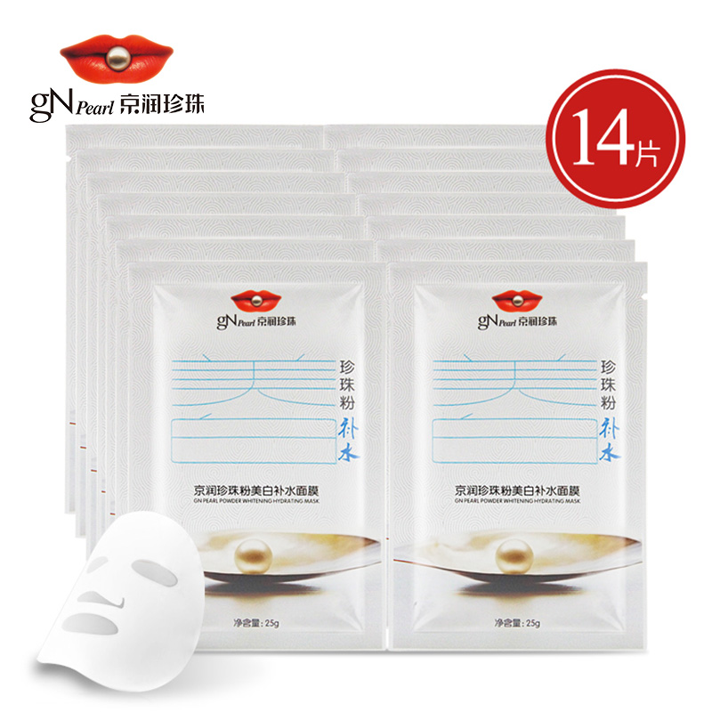京润珍珠粉美白补水面膜25g*14片 保湿面膜贴补水保湿 提亮肤色