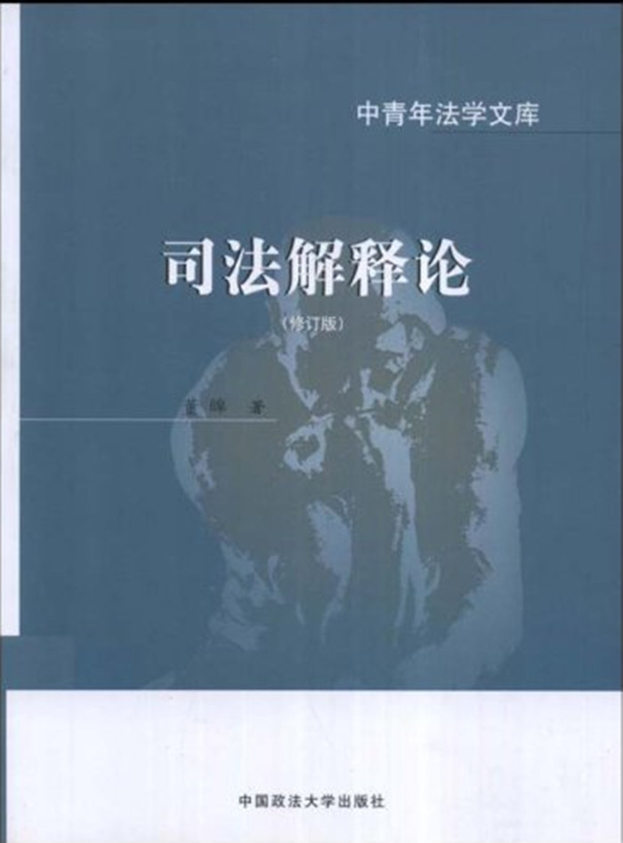 中青年法学文库/司法解释论(修订版)