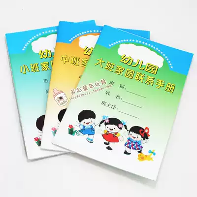 Kindergarten teaching aids, children's home contact book, large, medium and small classes, parent communication manual, early education center