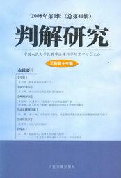 判解研究2008年第3辑(总第41辑)